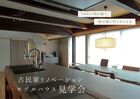 古民家リノベーション見学会のメイン画像