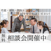 無料相談会開催中！のメイン画像