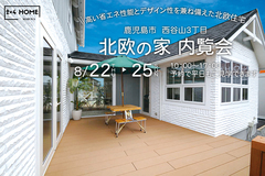 【鹿児島市西谷山】北欧の家内覧会のメイン画像