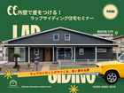 外壁で差をつける！ラップサイディング住宅セミナーのメイン画像