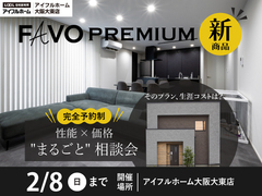 【そのプラン、生涯コストは？】性能 × 価格 "まるごと" 相談会のメイン画像