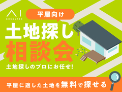 アイパーク天童（複合型住宅展示場）　平屋向け 土地探し相談会　来場予約のメイン画像