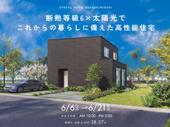 【豊橋市会場】断熱等級6×太陽光でこれからの暮らしに備えた高性能住宅《完成見学会》のメイン画像