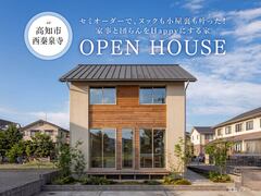 【高知市西秦泉寺】「セミオーダーで叶えた！ヌック×小屋裏のある暮らし」新築完成見学会のメイン画像