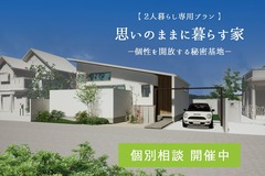 思いのままに暮らす家　個別相談会のメイン画像