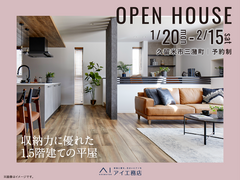 久留米展示場　《久留米市三潴町》収納力に優れた1.5階建ての平屋　完成見学会のメイン画像