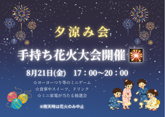 ✨夕涼み会！手持ち花火大会開催✨のメイン画像