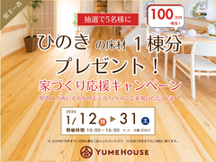 【上越】ひのきの床材１棟分プレゼント！家づくり応援キャンペーン！のメイン画像