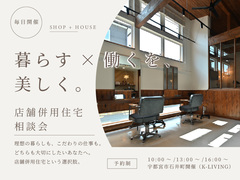 暮らす×働くを、 美しく。店舗併用住宅相談会 / 宇都宮市石井町開催のメイン画像