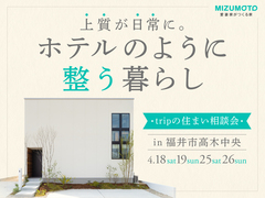 福井市高木中央｜上質が日常に。trip住まい相談会のメイン画像