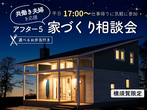 《仙台支店》新築・リフォーム お家づくり相談会（6月）《完全予約制》のメイン画像
