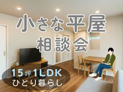 小さな平屋相談会［小田原西店］のメイン画像