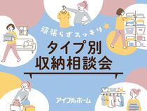 頑張らずスッキリ！タイプ別・収納相談会  ［小田原西店］のメイン画像