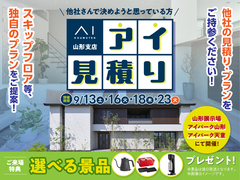 山形展示場　アイ見積りキャンペーン　予約ページのメイン画像