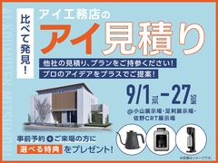 佐野CRT展示場　アイ工務店のアイ見積りキャンペーンのメイン画像