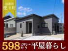【平屋工務店出雲店】斐川町富村｜GRAND OPENのメイン画像