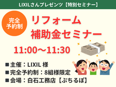 ６月２０日（土）リフォーム補助金セミナー【完全予約制】のメイン画像