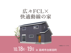 前橋みなみ展示場　広々FCL×快適動線の家 完成見学会のメイン画像
