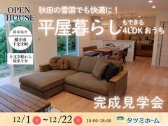 【12/1～12/22開催】雪国でも快適に！平屋暮らしもできる4LDKのお家のメイン画像