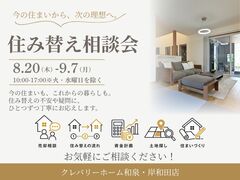 住み替え相談会のメイン画像