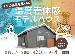 2つの部屋を比べる温度差体感モデルハウスのメイン画像