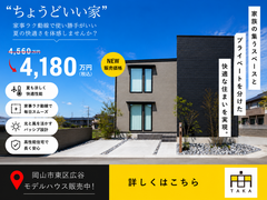 「ここで暮らす」が想像できる 新築モデルハウス／岡山市東区広谷のメイン画像