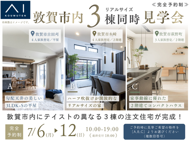 敦賀市　３棟同時完成見学会のメイン画像