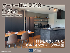 豊田展示場　《豊田市勘八町》好きをカタチにした ビルトインガレージの平屋　オーナー邸見学会のメイン画像