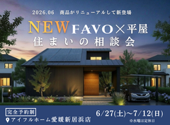 【愛媛新居浜店】NEW FAVO×平屋　住まいの相談会のメイン画像