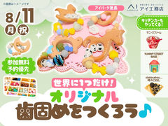 アイパーク徳島（複合型住宅展示場）　世界に一つだけ！オリジナルの歯固めを作ろう！のメイン画像
