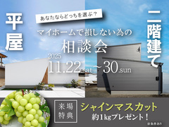 平屋or2階建て、あなたはどっち？マイホームで損しない為の相談会のメイン画像
