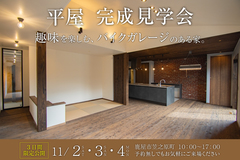 【鹿屋市笠之原】趣味を楽しむ　バイクガレージのある家　平屋完成見学会のメイン画像