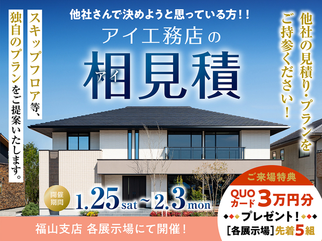福山支店　アイ工務店のアイ見積キャンペーンのメイン画像