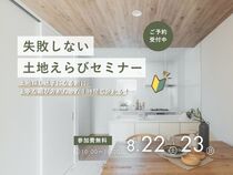土地探し迷子になる前に！失敗しない土地えらびセミナーのメイン画像