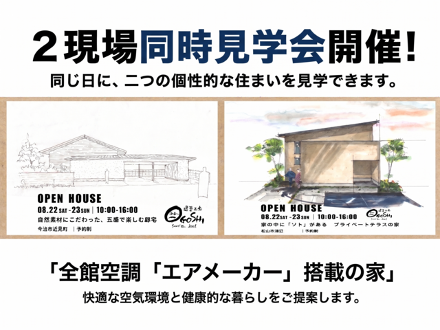 2現場同時完成見学会のメイン画像