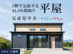 【事前予約受付中】34坪平屋完成見学会、大瀬町で開催中！のメイン画像
