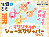 高松第二展示場　オリジナルのシューズクリッパーづくりのメイン画像