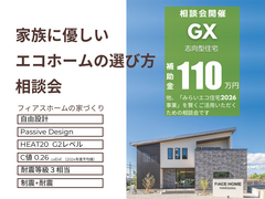 家族にやさしいエコホームの選び方相談会のメイン画像