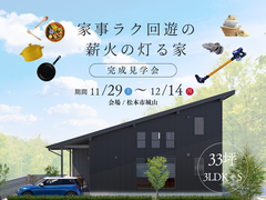 完成見学会｜家事ラク回遊の薪火の灯る家のメイン画像