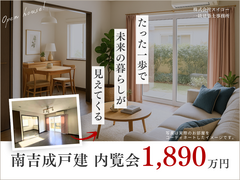 【週末限定公開】南吉成一丁目 戸建 内覧会｜1,890万円【見学会】のメイン画像