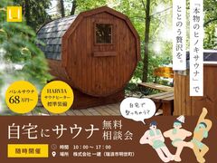 自宅にサウナ 無料相談会のメイン画像