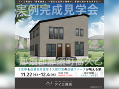 那須塩原展示場　那須郡那須町高久乙　完成見学会のメイン画像