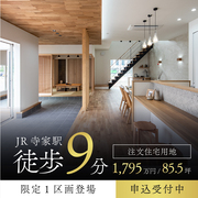 寺家駅徒歩9分×三方角地、土地分譲開始！のメイン画像