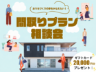 【全店舗開催】間取り相談会のメイン画像