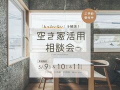 「もったいない」を解消！空き家活用相談会のメイン画像