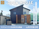 山形市落合町モデルハウス｜完成見学会のメイン画像
