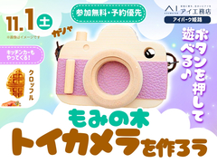 アイパーク姫路（複合型住宅展示場） 　ボタンを押して遊べる♪もみの木トイカメラを作ろうのメイン画像