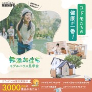 予約制モデルハウス見学会｜自然素材が心地よい家のメイン画像