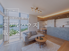 広谷モデルハウス販売会のメイン画像