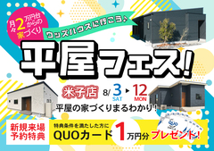 【米子店】平屋フェス！｜平屋のお家づくりまるわかりのメイン画像